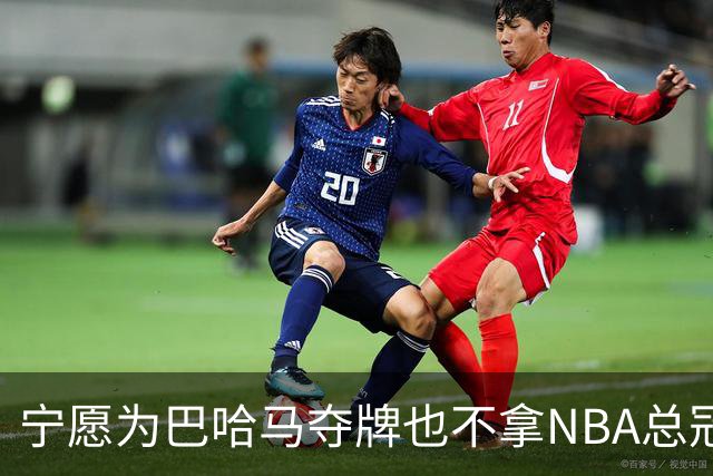 宁愿为巴哈马夺牌也不拿NBA总冠军？埃奇库姆这句话说得很直白