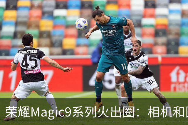 荣耀Magic9系列火出圈：相机和图库使用时长第一次超过微信